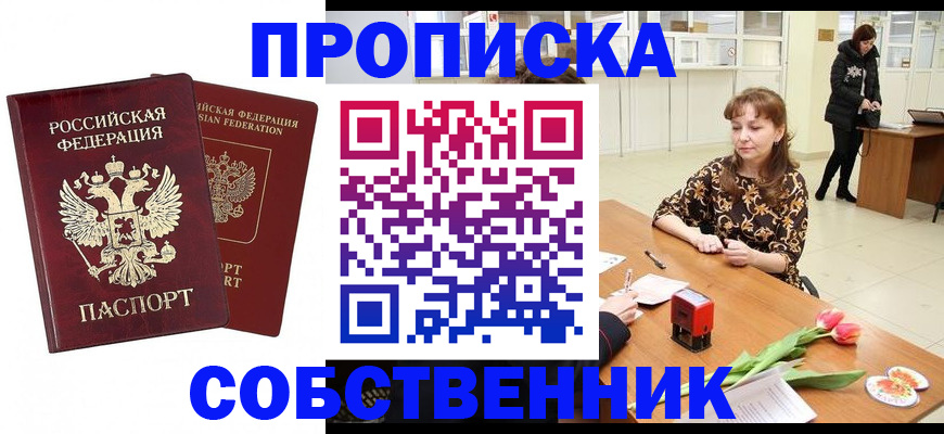 купить прописку в Конаково
